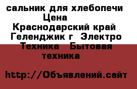 сальник для хлебопечи  › Цена ­ 160 - Краснодарский край, Геленджик г. Электро-Техника » Бытовая техника   